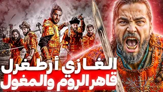 أرطغرل غازي ابو العثمانين.. دمر البيزنطيين والمغول باقوي المعارك