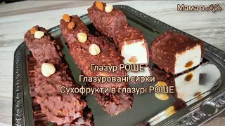 ГЛАЗУРОВАНІ СИРКИ в ГЛАЗУРІ РОШЕ 🍫 GLASSED CHESE IN ROSHE CHOCOLATE СЫРКИ в ГЛАЗУРИ @allanikitiuk4944