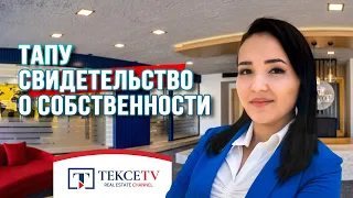 Свидетельство о Праве Собственности – ТАПУ