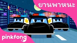 รถตำรวจ | เพลงยานพาหนะ | พิ้งฟอง(Pinkfong) เพลงและนิทาน