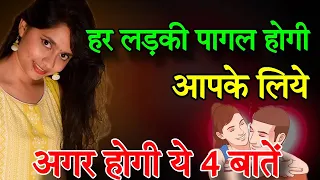 हर लड़की पागल होगी आपसे अगर आपमें यह 4 बाते  - HOW TO MAKE SOMEONE FALL IN LOVE WITH YOU