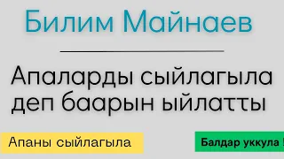 Апанын жүрөгү баланын колунда 🥹 / Билим Майнаев