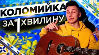 Як грати КОЛОМИЙКУ на гітарі БЕЗ баре (РОЗБІР VovaArt)