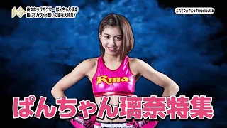強くてカワイイ！美女キックボクサーぱんちゃん璃奈特集！！TOKYO MXにて毎週金曜放送の『キックボクシング KNOCK OUT！』#155