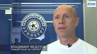 Владимир Федотов перед матчем с ФК Луч-Энергия