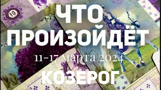 КОЗЕРОГ 🍀Таро прогноз на неделю (11-17 марта 2024). Расклад от ТАТЬЯНЫ КЛЕВЕР.