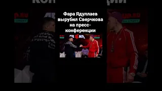 Фара размотал Сверчкова на пресс-конференции #shorts #mma