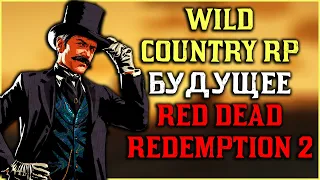 Wild Country RP - будущее Red Dead Online!