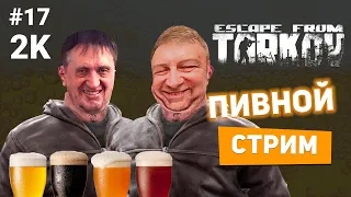 Escape from Tarkov. Пивной стрим. Общаемся с чатом  #17