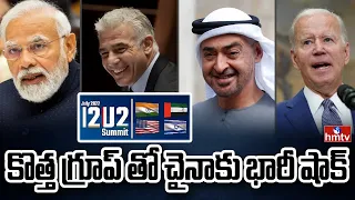 ఐ2యూ2.. కొత్త కూటమితో చైనాకు చెక్ | Burning Topic | hmtv