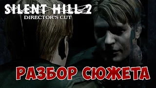 Разбор и объяснение сюжета Silent Hill 2