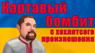 Сармат бомбит с хохла и его произношения | Зашкаливаем ТЕСТОСТЕРОН // Хватит быть ЧМОшниками