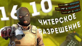 ИГРАЮ НА САМОМ ЧИТЕРСКОМ РАЗРЕШЕНИЕ 1680x1050 | CS:GO