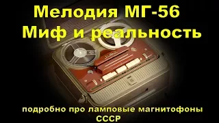 Мелодия МГ-56 . Ламповый магнитофон 56 год. Устройство подробно