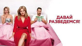 Давай разведемся! (2019) - Трейлер HD