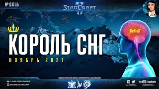 Король СНГ в StarCraft II с дебютом случайного ютубера! Комментируют Alex007 & GeNieS | Ноябрь 2021