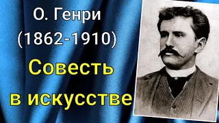 О. Генри. Совесть в искусстве