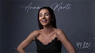 Anna Marti - Чудо