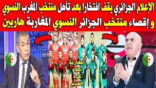 الإعلام الجزائري يقف افتخارا بعد تأهل منتخب المغرب النسوي و إقصاء منتخب الجزائر النسوي المغاربة ملوك