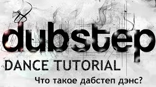 Dubstep Dance Tutorial. Урок 1.1. Что такое дабстеп дэнс? (What is dubstep dance)