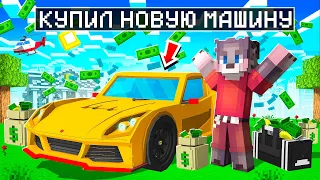 Я КУПИЛ НОВУЮ МАШИНУ ПОРШ В МАЙНКРАФТЕ ! САМАЯ БЫСТРАЯ ТАЧКА В MINECRAFT