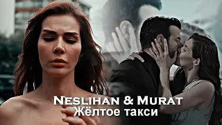 Neslihan & Murat - Жёлтое такси [ЗАКАЗ]