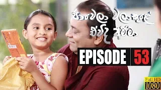 Paawela Walakule | Episode 53 15th February 2020