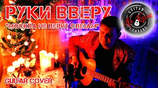 РУКИ ВВЕРХ - Москва не верит слезам (Андрей Балацкий Guitar Cover)