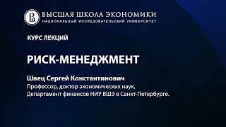 1.1. Введение в риск менеджмент