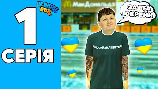 ШЛЯХ БОМЖА НА GTA UKRAINE #1 - ЛЕБІГА В ГТА ЮКРЕЙН!