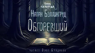 👻[УЖАСЫ] Натан Бэллингруд - Обгоревший. Тайны Блэквуда. Читает Олег Булдаков