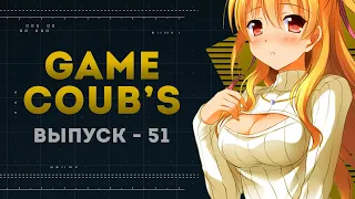 GAME COUB | Выпуск - 51 (Игровые коубы)