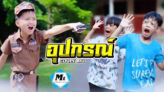 อุปกรณ์ - BANGMIN [COVER MV]แมทธิว พชร แอนด์เดอะแก๊งค์ ฮ่าฮ่าฮ่า