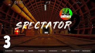 ПОЛУЖИЗНЬ | Spectator 2 #3 | SME(W)S