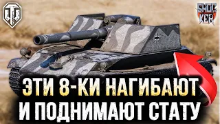 ЭТИ ТАНКИ НАГИБАЮТ ЗА ТЕБЯ WOT ТАНКИ 8 УРОВНЯ ДЛЯ ПОДНЯТИЯ СТАТИСТИКИ