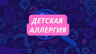 Детская Аллергия ❌ДИАТЕЗ❌ |Виды|Лечение|