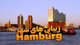 Entdecke Hamburg : Ein Blick durch meine Linse - سفری به هامبورگ: زیبایی‌ها و شگفتی‌های این شهر