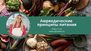 Аюрведические принципы питания