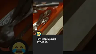 Бункер Будько слушает