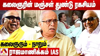 கலைஞரை தேடி வந்த பிரதமர் பதவியை மறுத்தது ஏன்? |ராஜமாணிக்கம் IAS | kalaignar karunanidhi |AadhanTamil