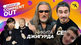 Реакция COMMENT OUT #29 Никита Джигурда x Артём Калайджян (Серго)