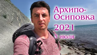 "Архипо-Осиповка" курорт, обзор, 3 июля 2021 г.