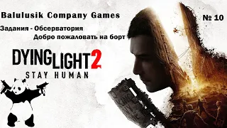 Прохождение Dying Light 2 Stay Human 10 серия Задания: Обсерватория, Добро пожаловать на борт