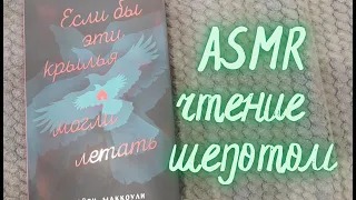 АСМР чтение шепотом | Если бы эти крылья могли летать | ASMR reading