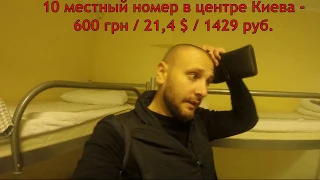 Хостел в центре Киева за 5$ в сутки. Сентябрь-2018