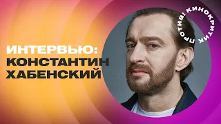 Константин ХАБЕНСКИЙ - о границах измены, фильме "ТРОЕ" и пандемии