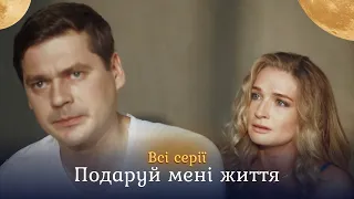 Сериал с душой ПОДАРИ МНЕ ЖИЗНЬ. История перевоплощения из серой мыши в яркую леди. Все серии