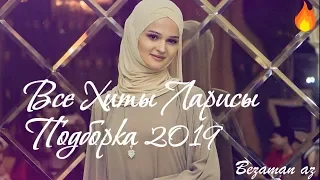 Суперская Чеченская Подборка Песен Ларисы Сайдулаевой 😍💕2019