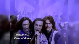 Николай Носков  Power of Beauty