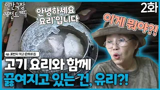 [인간극장 레전드 #235-2] 깨진 유리와 고기가 함께 끓여지고 있다?! 은희씨 딸의 요리😲 | 꽃반지 끼고 은희네 집 (2/2) [KBS 090713-090717 방송]